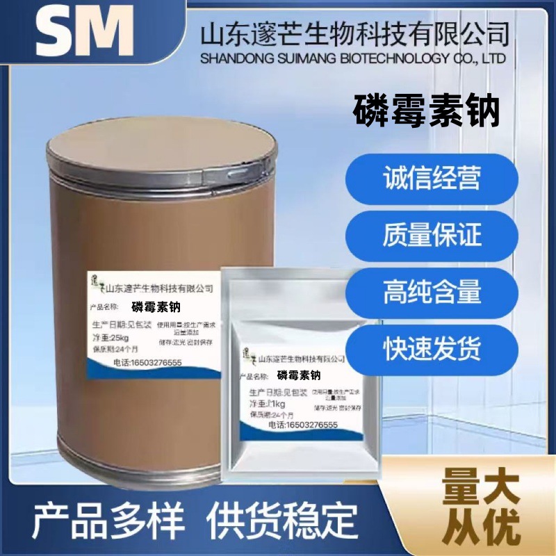 磷霉素钠 现货供应质量保证量大从优高含量原料1千克/袋 现货包邮