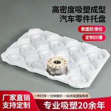 定制加工汽车零件托盘 厚片吸塑加工 吸塑制品 abs吸塑