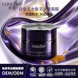 鱼子酱玄水铂金面膜紧致淡纹饱满改善改皱焕亮涂抹面膜定制OEM