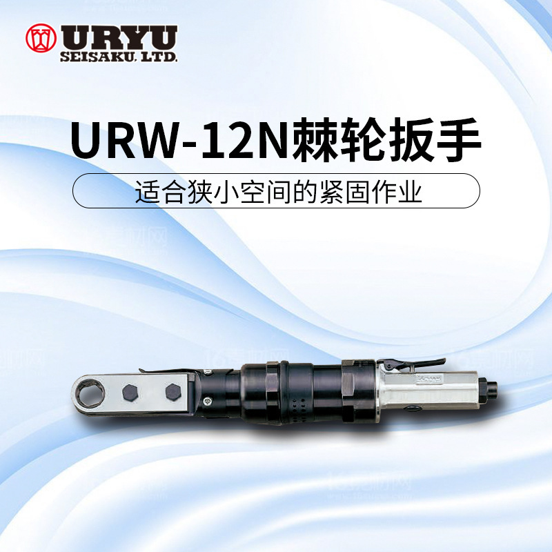 瓜生URYU棘轮扳手URW-6 URW-8 URW-8N