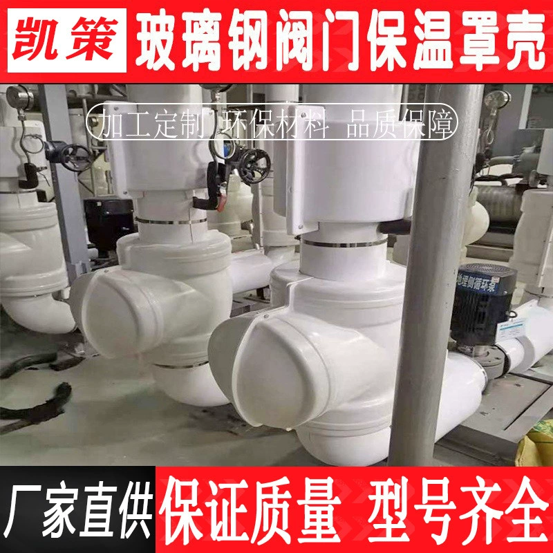 Корпус клапана FRP Теплоизоляционные корпуса Сборка Снятие клапана Теплоизоляционные корпуса Защитный кожух Защитный кожух