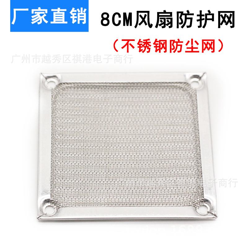 8cm电脑电源机箱风扇防尘罩 不锈钢过滤网 8CM散热风扇防尘网罩