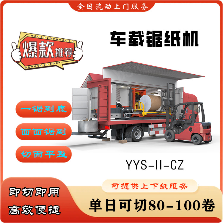 车载流动切纸锯 不占空间通电即切 切割高效率自用外加工均可应对