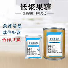 低聚果糖食品级膳食纤维 水溶性果寡糖甜味剂 低聚果糖
