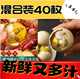 40 pieces [ready to eat after opening] spiced + spicy