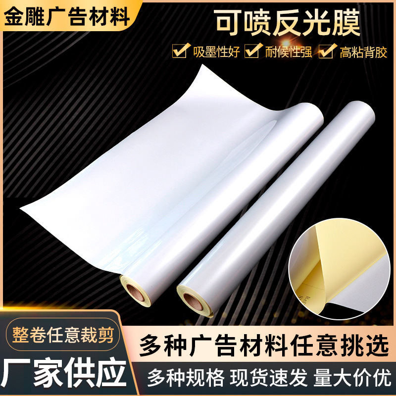 弱溶剂喷绘反光膜 广告标牌刻字交通标志膜 户外可喷反光贴膜车贴
