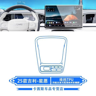 Film Car Protective Film Modification — Car interior film - 25-geely-star-wishes-gear-tpu-navigation-instrument-high-definition-nano-explosion-proof-film