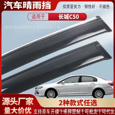 Suitable for Great Wall C50 car window rain visors, car rain guards, rain deflectors, exterior modification accessories, wholesale