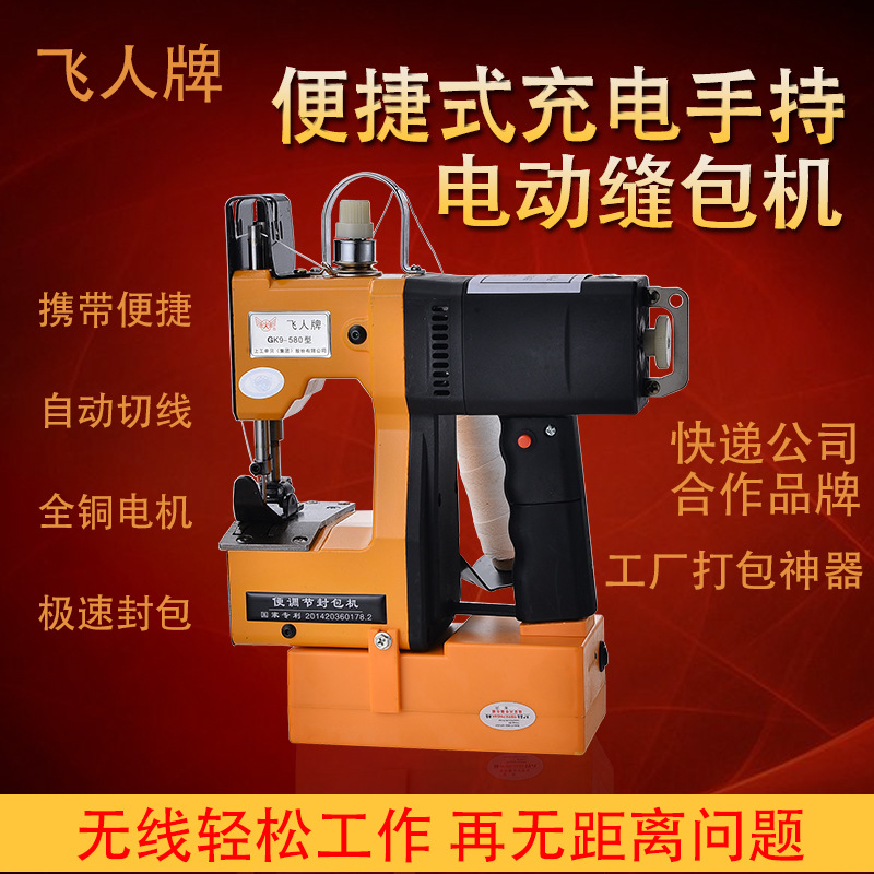 飞人牌GK9-580 充电型 锂电池缝包封包机小型封口机无线户外 36V