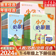 2024春下小学必刷题一二三四五六年级上下册语文数学英语全套人教