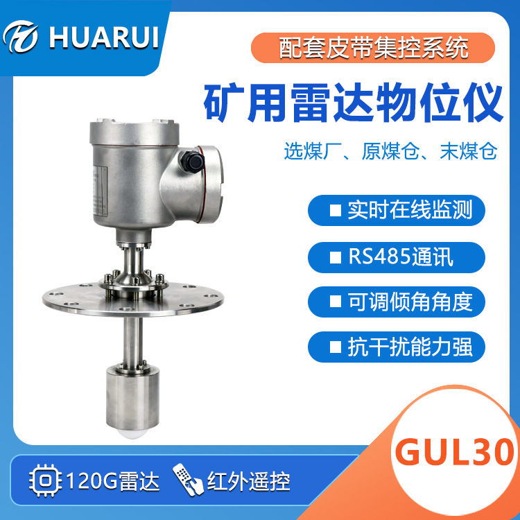 华瑞GUL30矿用雷达料位计井下煤位计调频波防爆雷达物位传感器