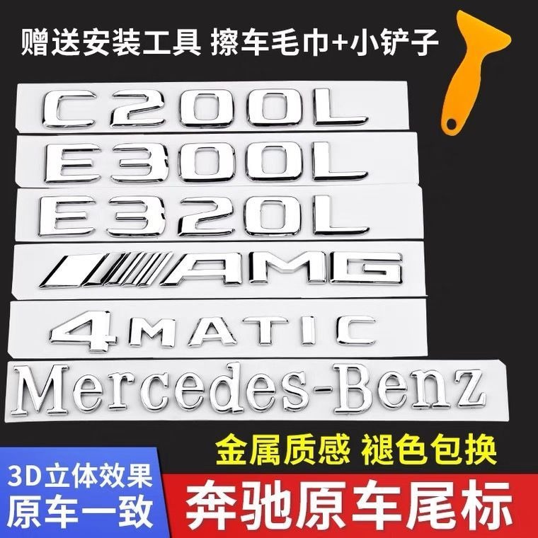 奔驰尾标后车标贴标志E300L GLC C260L E260L字标AMG改装C200装饰
