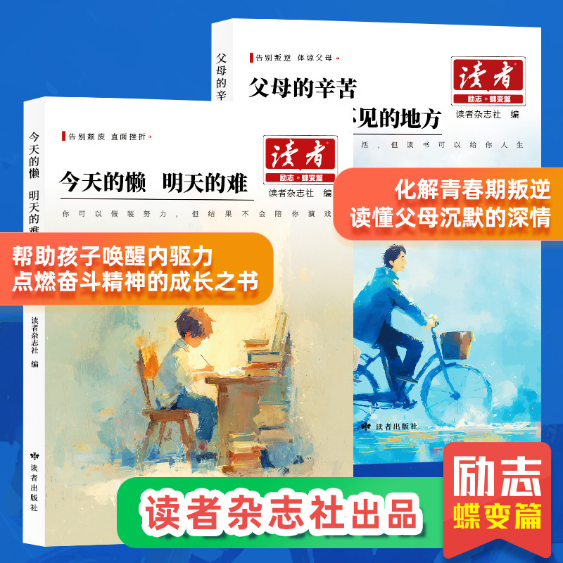 2025新版读者励志蝶变篇 父母的辛苦在孩子看不见的地方+今天的懒|undefined