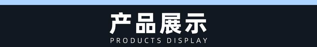 产品展示.jpg