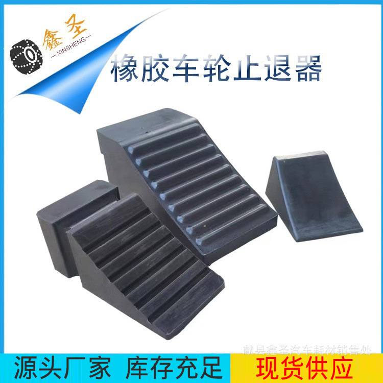 橡胶止退器 便携式防溜车汽车货车斜坡垫车轮挡车器 三角木止滑器