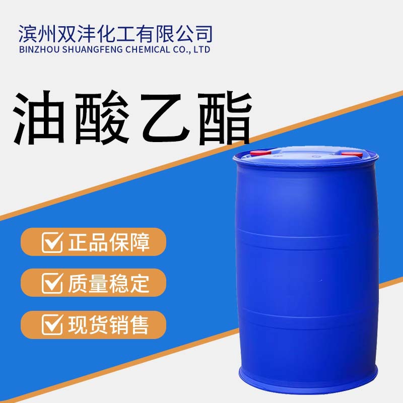 油酸乙酯 99%含量食品级药用级润滑剂抗水剂树脂韧化剂111-62-6