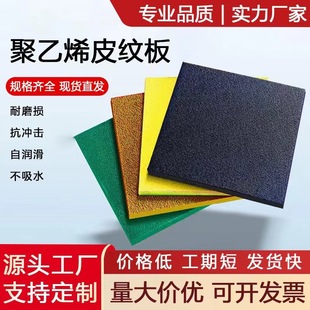 Manufacturers supply single-sided frosted polyethylene leather board non-slip three-color board double-sided frosted pe board