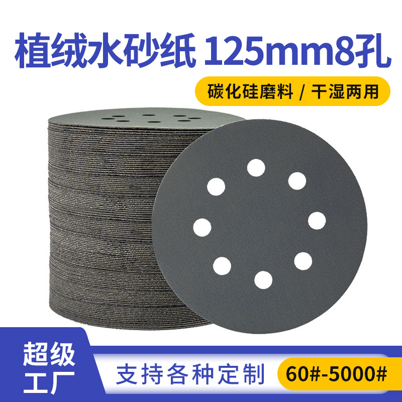 5英寸8孔125mm背绒砂纸  打磨抛光干磨植绒砂纸片自粘 圆盘水砂纸