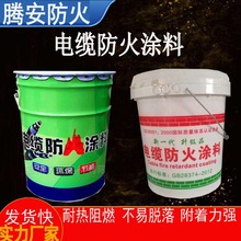 廠家生產 電纜防火塗料 防火塗料 現貨銷售 電纜專用防火塗料
