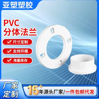 亚昌PVC给水系列 活套法兰片一套装 厂家批发50-250规格分体法兰