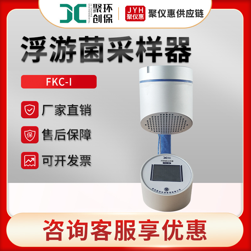 微生物采样器 聚创FKC-I触摸屏 空气微生物采样器 浮游菌采样器