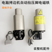 电脑拷边机自动抬压脚电磁铁中捷富山杰克缝纫机包缝锁边机电磁阀