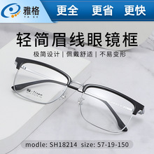 雅格SH18214轻简眉线眼镜框可配近视眼镜架平光镜商务防蓝光方框