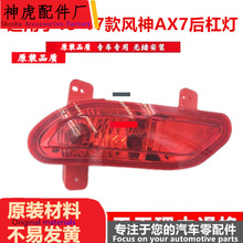 适用于东风风神AX7后雾灯aX7后杠灯后保险杠灯 风神AX7后杠尾灯