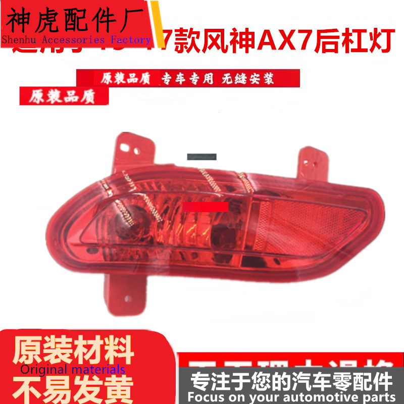 适用于东风风神AX7后雾灯aX7后杠灯后保险杠灯 风神AX7后杠尾灯