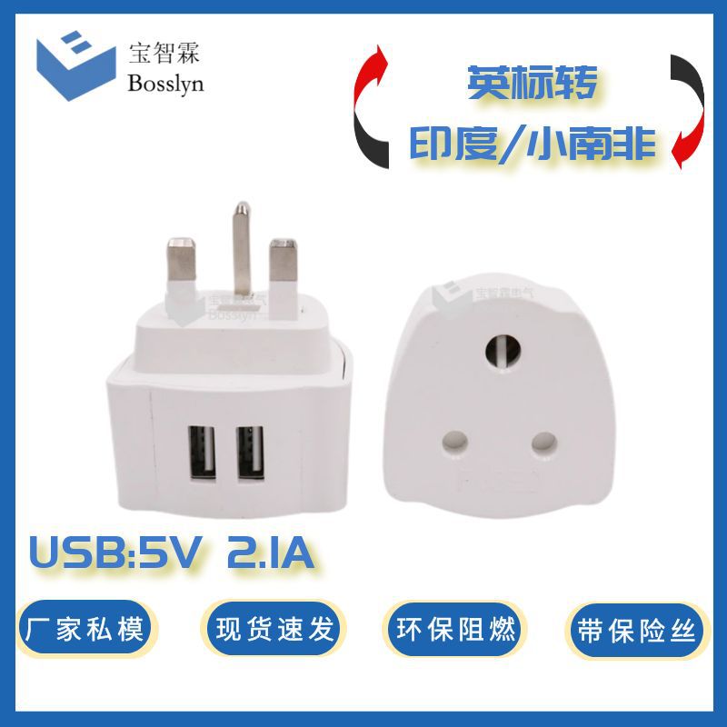 亚马逊跨境新款印度转英标带USB转接头  5V 2.1A双USB英标转接头