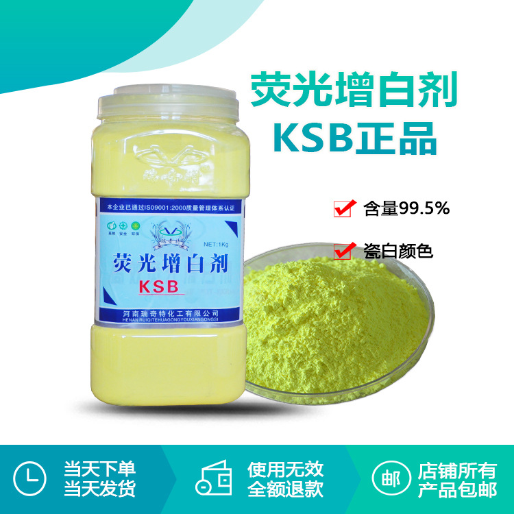 瑞奇特KSB正品荧光增白剂 高温塑料涤纶纤维增白增艳剂生产厂家