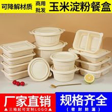 一次性玉米淀粉餐盒可降解外卖圆形打包盒食品级碗方形饭盒一件