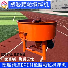 epdm搅拌机跑道运动场地施工工具大功率大容量塑胶颗粒搅拌机电动