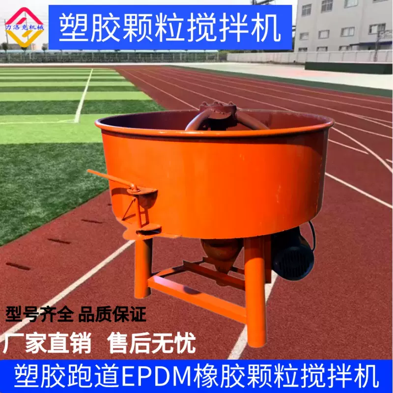 epdm搅拌机跑道运动场地施工工具大功率大容量塑胶颗粒搅拌机电动