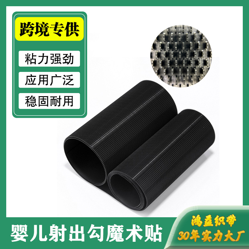 厂家直供现货黑白色射出勾婴幼儿专用纸尿裤透明射出钩魔术贴批发