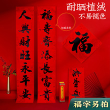 2025新年植绒布书法春联批发套装大礼包春节礼品年货广告对联厂家