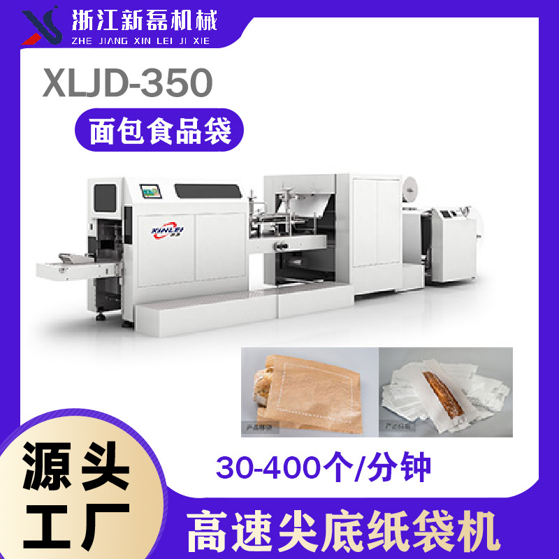 新磊纸袋机XLJD-350尖底纸袋机 牛皮纸淋膜纸法式面包袋纸袋机