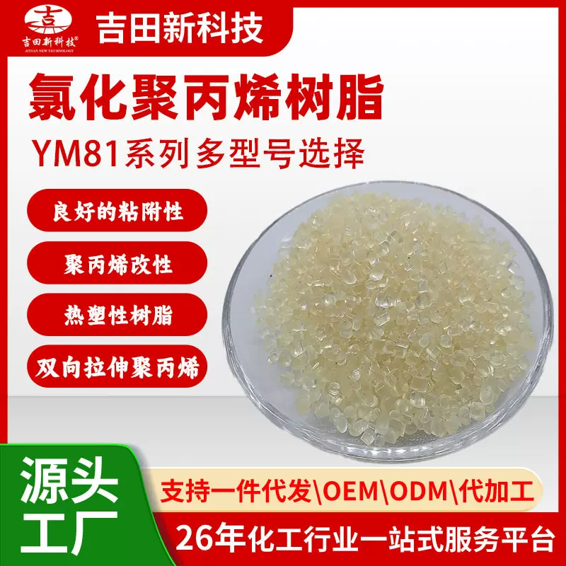 1吉田YM81CPP树脂 浅色深色高粘系列氯化聚丙烯树脂多种型号