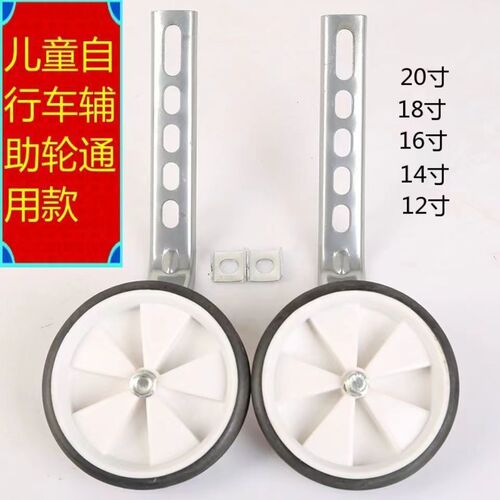 Auxiliary wheels for children's bicycles, auxiliary wheels for children's bicycles, side wheels for learning bicycles, thickened auxiliary wheels, universal bicycle accessories