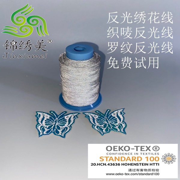 绣花反光线，反光绣花线，反光线，针织织唛织布反光线，免费试用|ru
