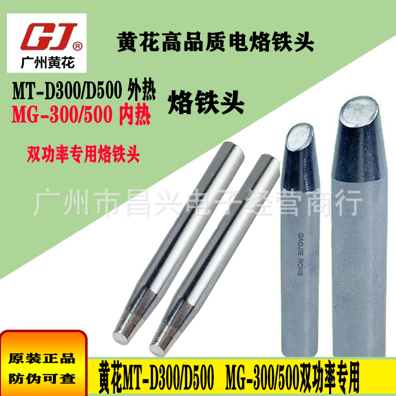 黄花MT-D300/D500双功率烙铁头MG-300/500无铅长寿焊咀300W/500W