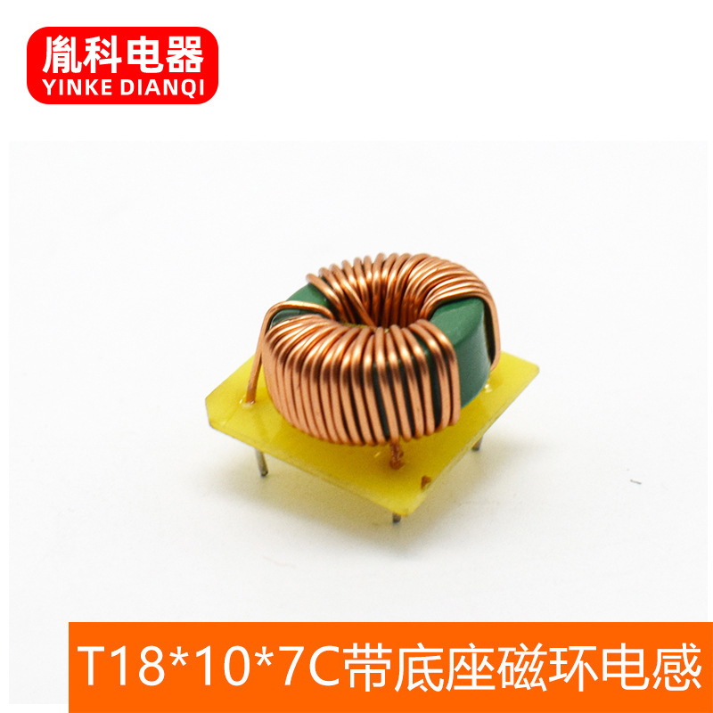 余姚厂家供应 T18*10*7C带底座磁环电感 货期快 价格适中 交期快