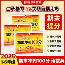 2025人教课本同步期末冲刺100分一二三四五六年级小学生试卷批发