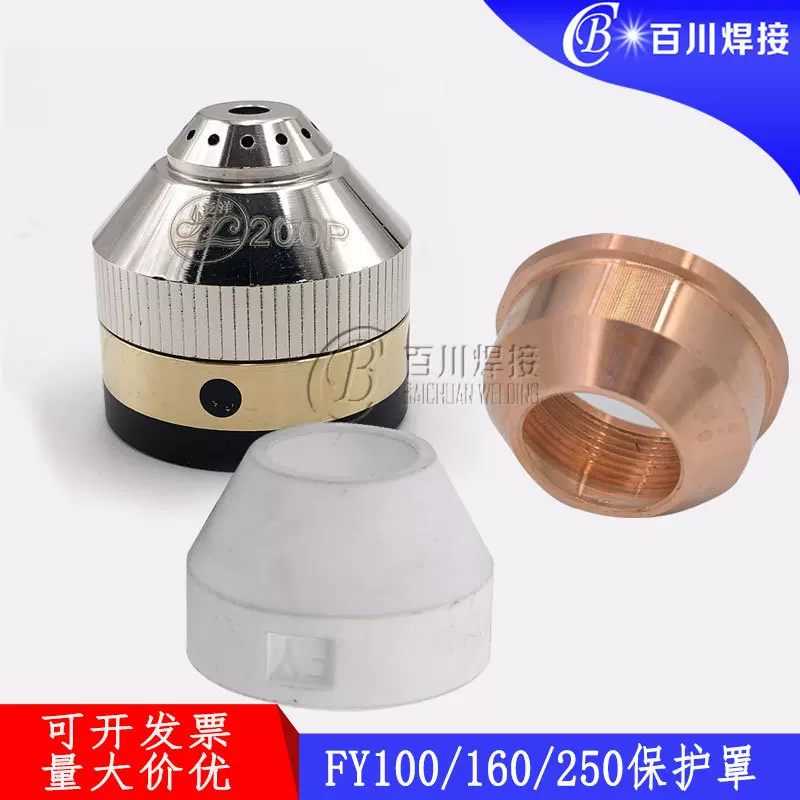 等离子割枪保护罩 FY60/100A/160/250手持切割配件喷嘴屏蔽罩割嘴