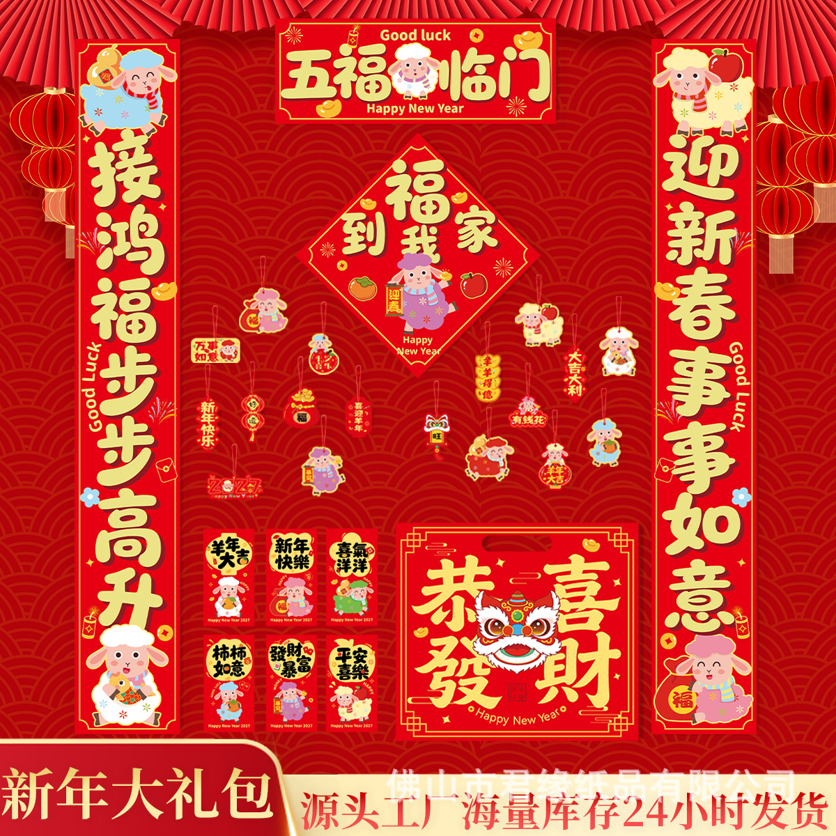 Year of the Sheep couplet printing, special edition with lucky characters, advertising, New Year couplets, spring couplets, gift sets, manufacturer's stock, special edition with logo