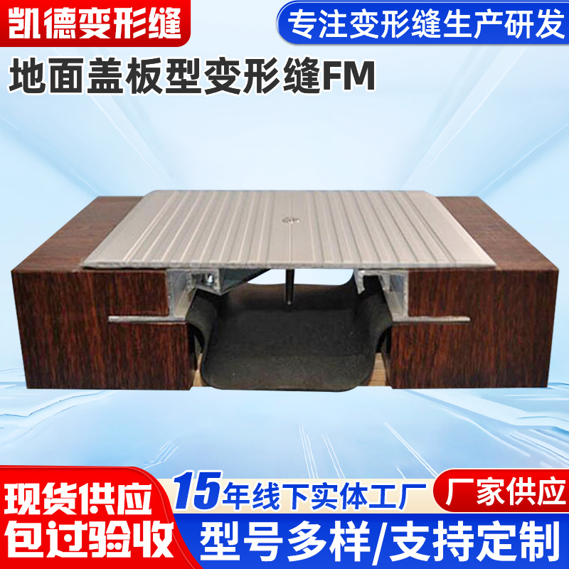 厂家供应铝合金地面盖板型变形缝FM 不锈钢建筑伸缩缝盖板