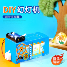 科技小制作手工diy幻灯机科学实验幼儿园小学生科技制作批发教具