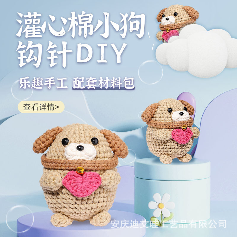钩针材料包灌芯棉小狗玩偶摆件手工编织diy跨境新品针织材料包