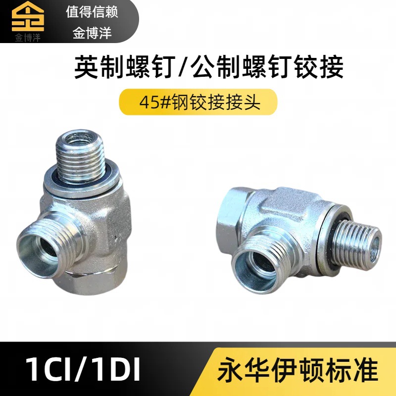 伊顿永华公制铰接式接头DIN卡套1CI/1DI-RN系列液压管镀锌碳钢