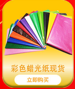 7彩色蜡光纸现货750像素.jpg
